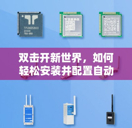 双击开新世界，如何轻松安装并配置自动VPN