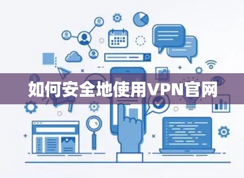 如何安全地使用VPN官网