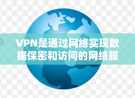VPN是通过网络实现数据保密和访问的网络服务,主要通过多端设备或服务器来加密数据,确保用户在安全的网络环境下访问互联网资源。以下是关于VPN的一些关键信息 VPN是通过网络实现数据保密和访问的网络服务,主要通过多端设备或服务器来加密数据,确保用户在安全的网络环境下访问互联网资源。以下是关于VPN的一些关键信息
