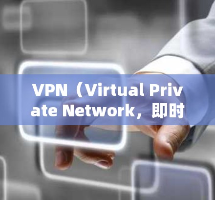 VPN（Virtual Private Network，即时网络）在全球范围内提供了一种高效、安全的网络访问方式，允许用户通过VPN连接到其他国家的网络服务。以下是一个VPN国际访问的方案，供你参考