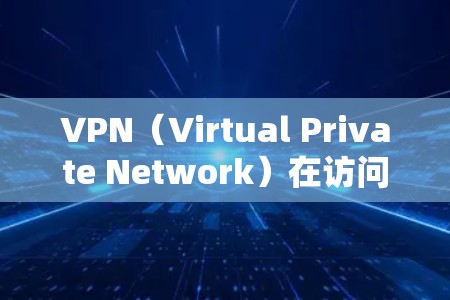 VPN（Virtual Private Network）在访问国际时可能会面临一些挑战，具体取决于您使用的VPN服务和相关国家的限制。以下是一些需要注意的问题和建议