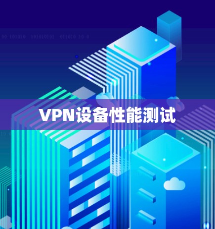 VPN设备性能测试 VPN设备性能测试
