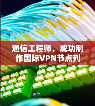 通信工程师，成功制作国际VPN节点列表的必经之路