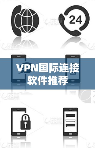 VPN国际连接软件推荐 VPN国际连接软件推荐