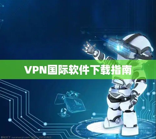 VPN国际软件下载指南