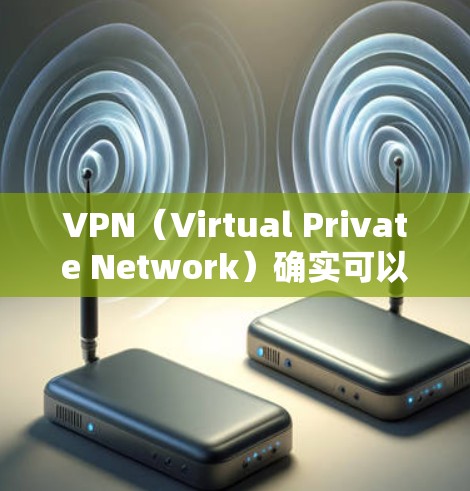 VPN（Virtual Private Network）确实可以用来加速国际通讯，特别是在需要快速连接多个地区的环境。以下是 VPN 在国际通讯中的应用及其带来的好处