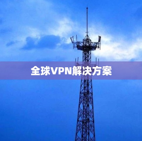 全球VPN解决方案