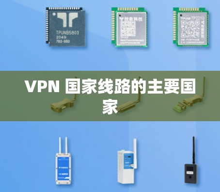 VPN 国家线路的主要国家