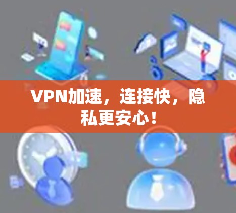 VPN加速，连接快，隐私更安心！