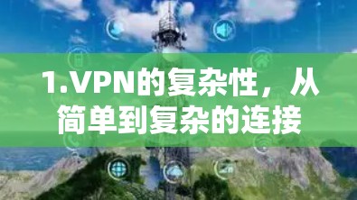 1.VPN的复杂性，从简单到复杂的连接
