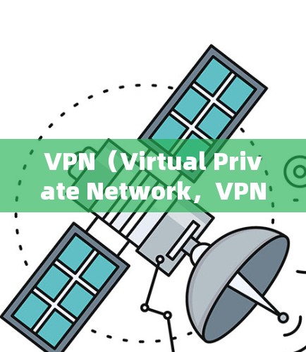 VPN（Virtual Private Network，VPN）的服务器通常分为几种类型，每种类型都有其特定的配置和使用场景。以下是常见的VPN服务器类型及其特点