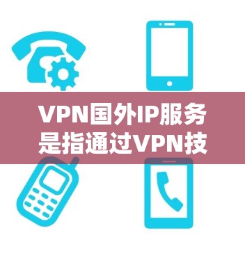 VPN国外IP服务是指通过VPN技术将外部计算机连接到本地服务器,供用户访问外部IP地址。这些服务通常允许用户在需要外部IP地址的环境中进行网络连接,例如用于访问国外的网站、应用或服务 VPN国外IP服务是指通过VPN技术将外部计算机连接到本地服务器,供用户访问外部IP地址。这些服务通常允许用户在需要外部IP地址的环境中进行网络连接,例如用于访问国外的网站、应用或服务