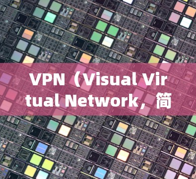 VPN（Visual Virtual Network，简称VPN）是一种通过绕过网络防火墙，允许用户访问不同设备之间的同一网络服务的技术。以下是关于VPN的详细分析
