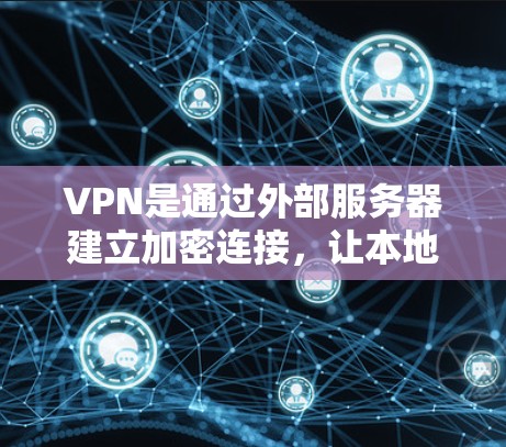 VPN是通过外部服务器建立加密连接,让本地用户访问目标服务器的网络服务。以下是使用VPN时需要注意的事项 VPN是通过外部服务器建立加密连接,让本地用户访问目标服务器的网络服务。以下是使用VPN时需要注意的事项