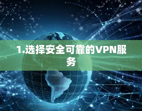 1.选择安全可靠的VPN服务