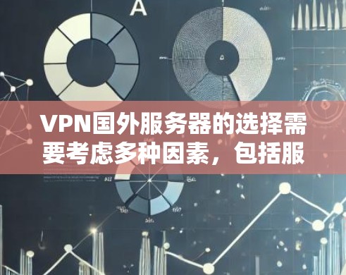 VPN国外服务器的选择需要考虑多种因素，包括服务器的安全性、稳定性、延迟、存储空间、访问权限以及服务器的稳定性、响应速度和隐私保护等。以下是一些选择 VPN 国外服务器的实用建议