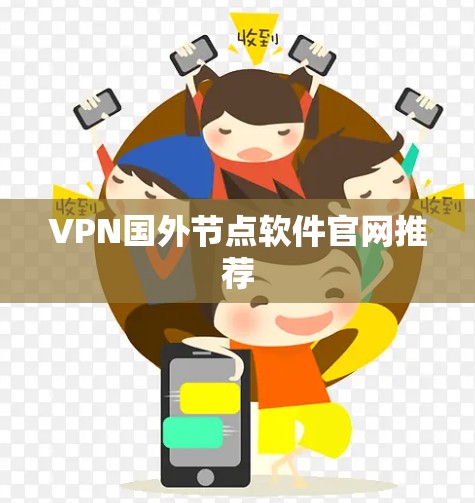 VPN国外节点软件官网推荐