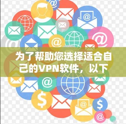 为了帮助您选择适合自己的VPN软件，以下是详细的分析和建议