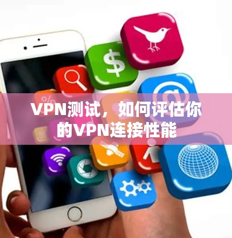 VPN测试,如何评估你的VPN连接性能 VPN测试,如何评估你的VPN连接性能