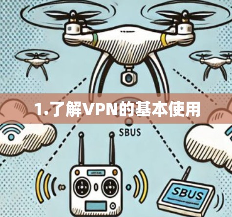 1.了解VPN的基本使用 1.了解VPN的基本使用