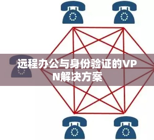 远程办公与身份验证的VPN解决方案