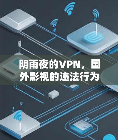 阴雨夜的VPN，国外影视的违法行为？