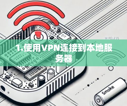1.使用VPN连接到本地服务器