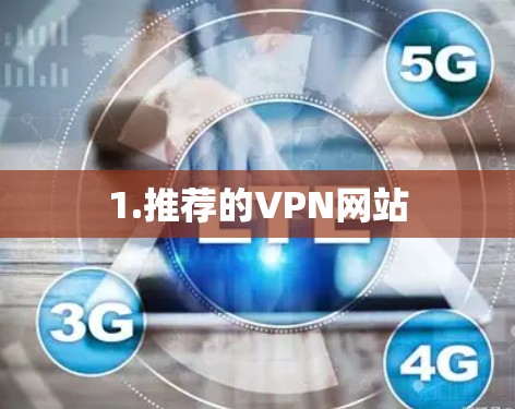 1.推荐的VPN网站