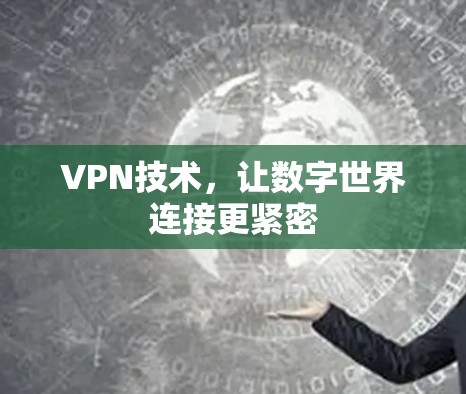 VPN技术，让数字世界连接更紧密