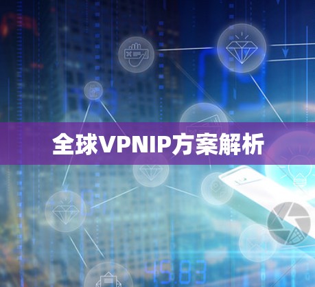 全球VPNIP方案解析