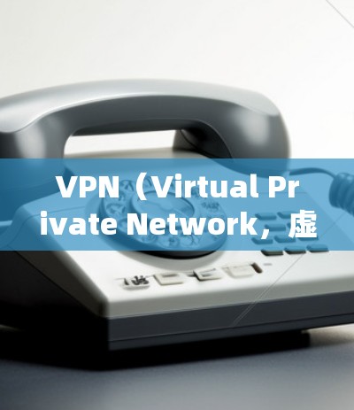VPN(Virtual Private Network,虚拟网络)在海外使用时,需要选择可靠且符合当地网络标准的VPN服务。以下是一些在国内和国际上较为常见的VPN工具和推荐方法 VPN(Virtual Private Network,虚拟网络)在海外使用时,需要选择可靠且符合当地网络标准的VPN服务。以下是一些在国内和国际上较为常见的VPN工具和推荐方法