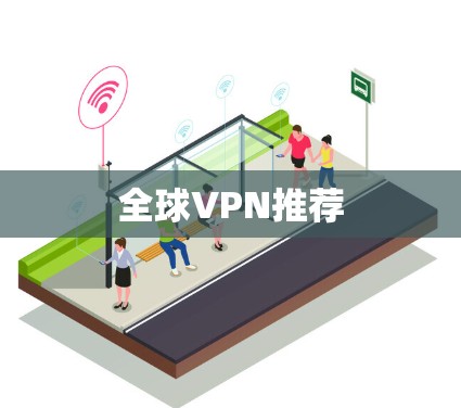 全球VPN推荐 全球VPN推荐