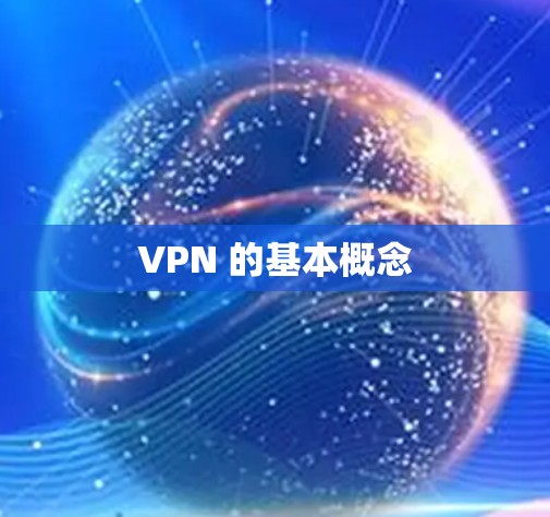 VPN 的基本概念