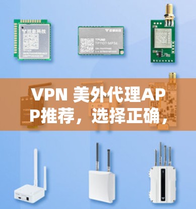 VPN 美外代理APP推荐，选择正确，保障安全