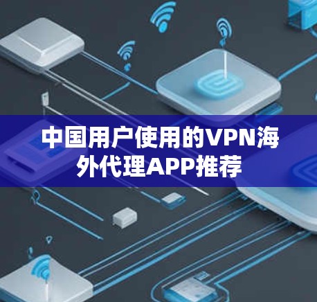 中国用户使用的VPN海外代理APP推荐