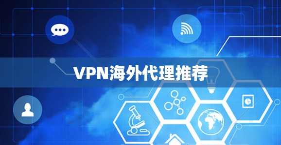 VPN海外代理推荐
