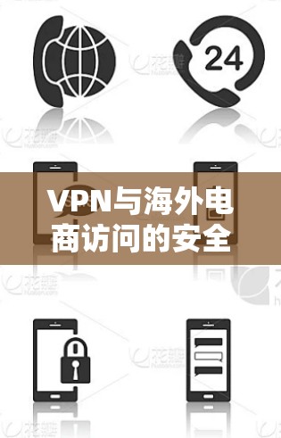VPN与海外电商访问的安全威胁解析