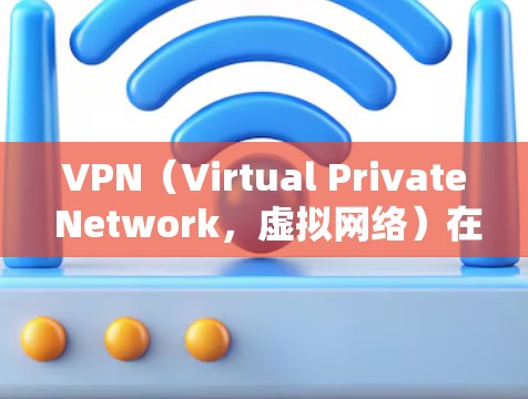 VPN（Virtual Private Network，虚拟网络）在海外访问时，可能会面临一些潜在的安全风险和隐私问题。以下是一些需要注意的事项