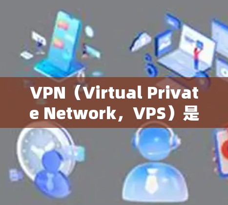VPN（Virtual Private Network，VPS）是通过加密技术隐藏用户访问网络资源的工具，旨在保护用户隐私和网络安全。以下是关于VPN在海外使用的详细步骤和注意事项