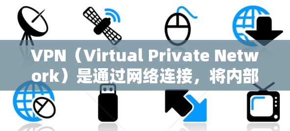 VPN（Virtual Private Network）是通过网络连接，将内部的通信和数据加密，使外部访问者无法看到内部信息的技术。以下是关于VPN海外访问软件的详细分析