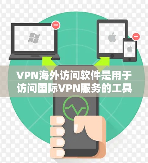 VPN海外访问软件是用于访问国际VPN服务的工具,如ProtonVPN、NetNest等。它提供全面的访问控制功能,包括加密、流量限制、多端访问、用户管理、数据存储和安全监控。以下是该软件的功能总结 VPN海外访问软件是用于访问国际VPN服务的工具,如ProtonVPN、NetNest等。它提供全面的访问控制功能,包括加密、流量限制、多端访问、用户管理、数据存储和安全监控。以下是该软件的功能总结