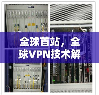 全球首站，全球VPN技术解析