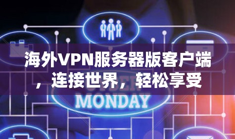 海外VPN服务器版客户端,连接世界,轻松享受 海外VPN服务器版客户端,连接世界,轻松享受