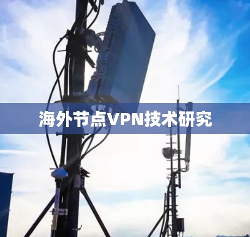 海外节点VPN技术研究 海外节点VPN技术研究