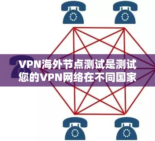 VPN海外节点测试是测试您的VPN网络在不同国家或地区的安全性和稳定性。以下是一些步骤和注意事项,帮助您进行测试 VPN海外节点测试是测试您的VPN网络在不同国家或地区的安全性和稳定性。以下是一些步骤和注意事项,帮助您进行测试