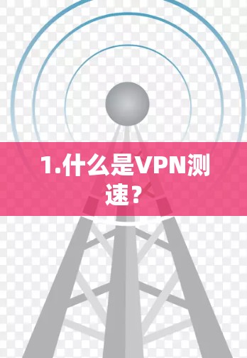 1.什么是VPN测速? 1.什么是VPN测速?