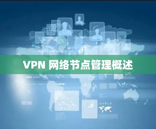 VPN 网络节点管理概述 VPN 网络节点管理概述