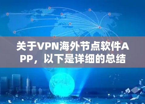 关于VPN海外节点软件APP，以下是详细的总结
