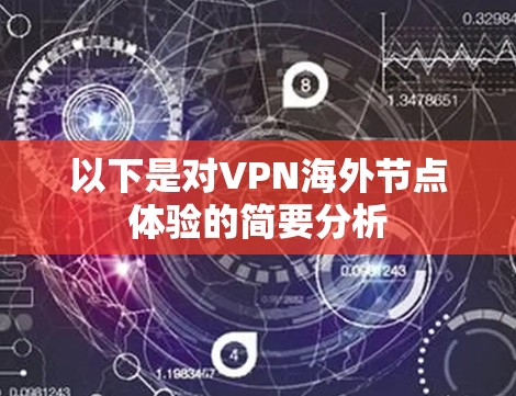 以下是对VPN海外节点体验的简要分析