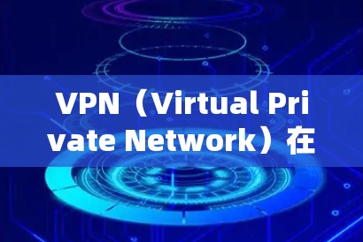 VPN（Virtual Private Network）在海外地区使用时，需要根据地区的VPN协议和相关规定进行下载和安装。以下是一些常见的 VPN 潮况和建议
